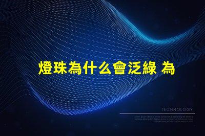 燈珠為什么會泛綠 為什么眼鏡泛綠